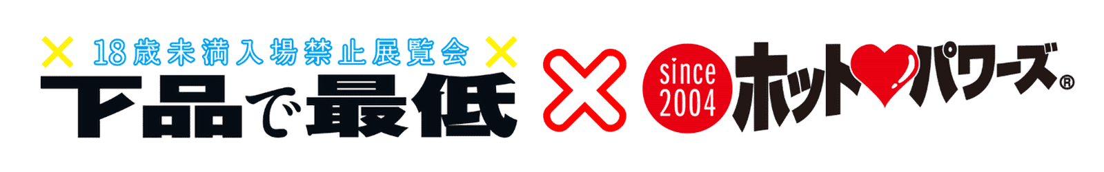 18歳未満入場禁止展覧会「下品で最低」×ホットパワーズ